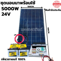 ชุดนอนนาพร้อมใช้ ชุดพลังงานแสงอาทิตย์ 24V 5000W DC24ToAC220V 50Hz-60Hz ชาร์จเจอร์ MPPT60แอมป์  Pure Sine Wave 100% ชุดพร้อมใช้งาน สินค้ารับประกัน