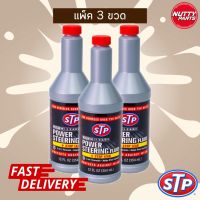 แพ็ค 3 ขวด น้ำมันพาวเวอร์ (สูตรหยุดรั่วซึม) STP Power Steering Fluid (+Stop Leak)