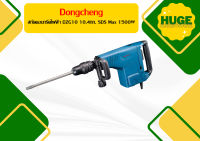 Dongcheng สกัดคอนกรีตไฟฟ้า DZG10 10.4กก. SDS Max 1500W