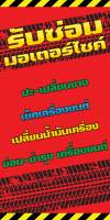 ป้ายไวนิลซ่อมรถมอเตอร์ไซค์ MB263 แนวตั้ง พิมพ์ 1 ด้าน พร้อมเจาะตาไก่ ทนแดดทนฝน เลือกขนาดได้ที่ตัวเลือกสินค้า