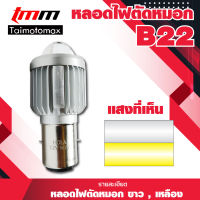 ไฟตัดหมอก สปอตไลท์ ไฟตัดหมอก H4/B22 9003 หลอดไฟ LED 1500LM ( 1 ชิ้น )