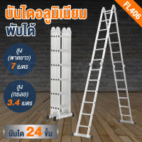 บันไดอลูมิเนียม บันไดพับได้ รุ่น FL406 ยาวทั้งหมด 7 เมตร 24 ขั้น รับน้ำหนักได้ 120 กิโลกรัม Folding Ladder