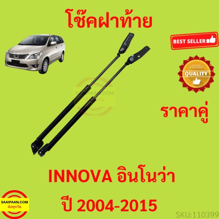 ราคาคู่-โช๊คฝาท้าย-innova-2004-2015-อินโนว่า-โช๊คฝากระโปรงหลัง-โช้คค้ำฝากระโปรงหลัง-โช้คฝาท้าย-โช้คฝากระโปรงหลัง