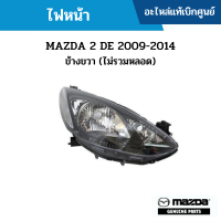 #MD ไฟหน้า MAZDA 2 DE 2009-2014 ข้างขวา (ไม่รวมหลอด) อะไหล่แท้เบิกศูนย์