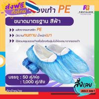 ฟรีค่าส่ง ถุงครอบเท้า มีกันลื่น พลาสติกสีฟ้า 50 คู่ /แพ็ค ขายปลีก ราคาผู้นำเข้า เก็บเงินปลายทาง ส่งจาก กทม.