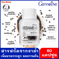 เซซามิน กิฟฟารีน Sesame-S Giffarine 60 แคปซูล อาหารเสริมจากงาดำเข้มข้น ป้องกันกระดูกพรุน ข้อเสื่อม ปวดข้อ ปวดเข่า งาดำสกัดเย็น