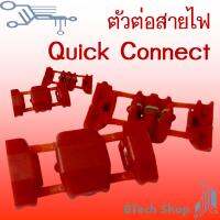 ตัวต่อสายไฟแบบ Quick Connect