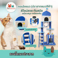 Petaholic (TCD330) คอนโดแมว คอนโดแมวน่ารัก ของเล่นแมว ปราสาทแมวสีฟ้า Blue Castle