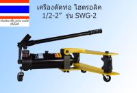 เครื่องมือช่าง เครื่องดัดท่อเหล็กไฮดรอลิก SWG-2 1/2-2 นิ้ว ของแท้ส่งจากไทย ออกใบกำกับภาษีได้