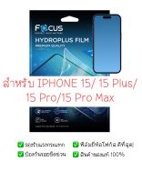 ฟิล์มกันรอย iPhone 15 / 15 Plus / 15 Pro / 15 Pro Max | Focus Hydroplus Hydrogel | สินค้าของแท้ 100% | ฟิล์ม iPhone |