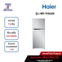 HAIER ตู้เย็น 2 ประตู 7.3 คิว Haier HRF-THM20I | ไทยมาร์ท THAIMART