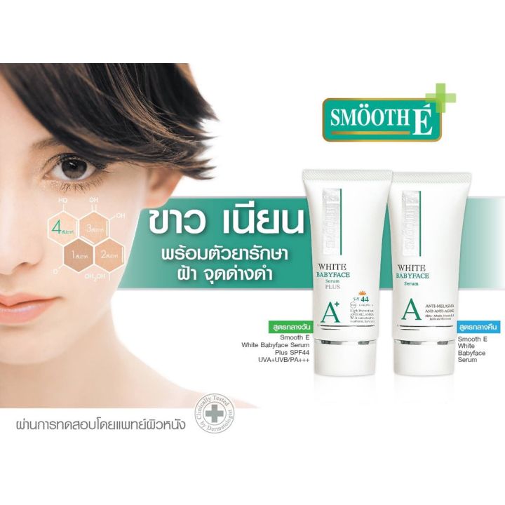 smooth-e-anti-melasma-white-babyface-serum-plus-spf44-pa-0-8-oz-เซรั่มบำรุงผิวหน้าผสมสารกันแดด-เพื่อผิวเนียนขาว-กระจ่างใส-ช่วยให้ผิวนุ่ม-ชุ่มชื้น-อ่อนโยน