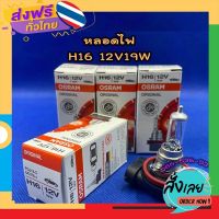 ส่งฟรี หลอดไฟตัดหมอก H16 12V19W★ราคาต่อ 1 ดวง★หลอดไฟหน้า หลอดไฟตัดหมอก หลอดไฟต่ำ หลอดไฟสูง หลอดไฟรถยนต์ ไฟหน้า osram ส่งจากกรุงเทพ เก็บปลายทาง