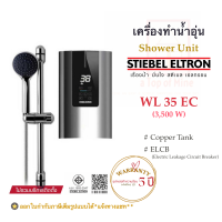 STIEBEL ELTRON เครื่องทำน้ำอุ่นสตีเบลรุ่น WL 35EC (3,500W)