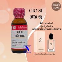 หัวเชื้อน้ำหอมแท้ 100% กลิ่นจิโอ้ ซี (GIO SI) ขนาด 30 ML.