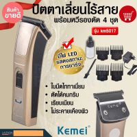 KEMEI รุ่น KM-5017 บัตตาเลี่ยนตัดผมไร้สาย เบา แบตตาเลี่ยน ปัตตาเลี่ยนตัดผม