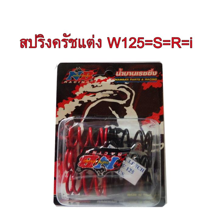 สปริงครัชแต่ง W125=S=R=i