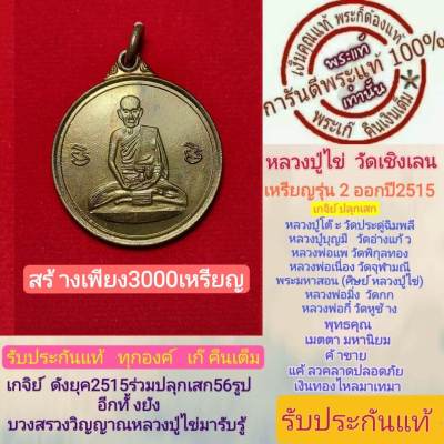 หลวงปู่ไข่พระแท้ วัดเชิงเลน รุ่น2 ปี2515 เหรียญกลม สร้าง3000เหรียญ สร้างน้อยหายากหลวงปู่โต๊ะปลุกเสก  พิธีดีพิธีใหญ่ รับประกันแท้