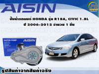 ปั๊มน้ำรถยนต์ HONDA รุ่น R18A, CIVIC 1.8L ปี 2006-2012 จำนวน (1 ลูก) / AISIN