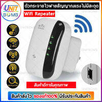 UNITBOMB Wifi Repeater ตัวรับสัญญาณ Wifi 300Mbps. หมดปัญหาสัญญาณ WiFi อ่อน ไม่แรงในบางจุด (สีขาว)