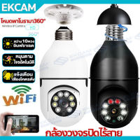 【รับประกัน1ปี】กล้องหลอดไฟ กล้องวงจรปิด360° wifi IP Camera หมุนได้360° 5ล้านพิกเซล กล้องไร้สาย Night Vision เสียงพูดไทยได้ ใช้ดี ถูกที่สุด ใช้งานง่าย!!