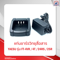 แท่นชาร์จ YAESU รุ่น FT-4VR /4T /24RS /25R