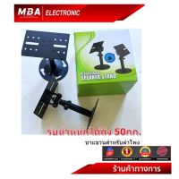 MBA Electronic ขาตั้ง ขาแขวน ขาเหล็ก ขาอย่างดี speaker stand ขาเหล็กตั้งลำโพง ขาห้อยตู้ลำโพง ขาตั้งลำโพง ขาเสียบต่อตู้ลำโพง ขาแขวนรับได้50กก.