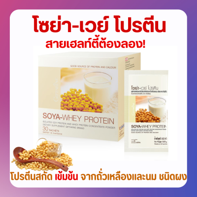 ส่งฟรี โปรตีน กิฟฟารีน โซย่าเวย์ กิฟฟารีน เสริมโปรตีน Giffarine Soya Whey Protein