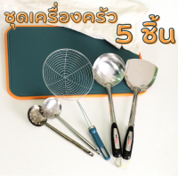 [มี 2 แบบ] ชุดเครื่องครัว 5 ชิ้น ตะหลิว,ทัพพี,กระบวย สแตนเลสเเท้ แข็งแรง ทนความร้อนได้ดี