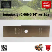 CHANG ใบมีดตัดหญ้า แบบเหลี่ยม 14 นิ้ว หนา 2 มิล อย่างดี จัดส่งเคอรี่