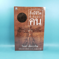 สิ่งมีชีวิตที่เรียกว่าคน - วินทร์ เลียววาริณ