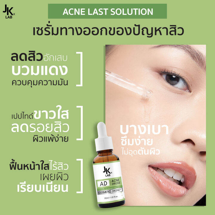 jkxlab-ad-acne-drone-serum-30-ml-เซรั่มสูตรเฉพาะเพื่อการลด-สิวอย่างรวดเร็ว-สัมผัสความแตกต่างได้ตั้งแต่คืนแรก