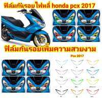 honda pcx 2017 ฟิล์มกันรอย ป้องกันรอย ลบรอยขีดข่วน เพิ่มความสวยงาม