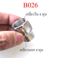 ฺB026 ต่อเกลียวใน 4 หุน(1/2 นิ้ว) เกลียวนอก 4 หุน(1/2 นิ้ว) ข้อต่อ โครเมียม ระบบน้ำ การเกษตร ประปา แข็งแรง ทนทาน ไม่เป็นสนิม แข็งแรง