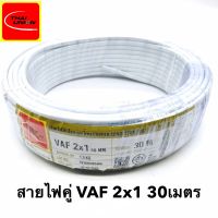 สายไฟ VAF 2x1 SQ.MM.(ยาว 30เมตร) 12A 300/500V สีขาว สำหรับ ติดตั้ง เดินสายในอาคาร  ใช้เดินลอย ท่อ ราง