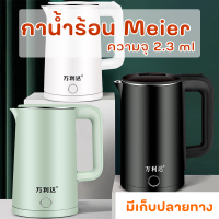 Meier กาต้มน้ำไฟฟ้าสแตนเลส มีระบบตัดไฟอัตโนมัติ รับประกัน 1 ปี