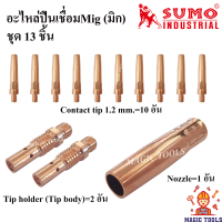 SUMO อะไหล่หัวเชื่อมMig ชุด 13 ชิ้น Contact tip 1.2mm./Tip body copper หัวเชื่อม Co2/MIG พร้อม Nozzle pans200 ปลอกหัวเชื่อม ซีโอทู ปืนเชื่อมMig มิก