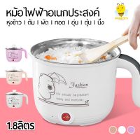 [ส่งฟรี] หม้อไฟฟ้าอเนกประสงค์ 1.8 L หุงข้าว ต้ม ผัด ทอด อุ่น ครบจบในหม้อเดียว[รหัสสินค้า]935