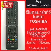 รีโมททีวี โตชิบ้า Toshiba Smart TV รุ่นCT-8068 *รีโมทรูปทรงแบบนี้ใช้ได้ทุกรหัส* สมาร์ททีวี มีพร้อมส่งตลอด ส่งทุกวัน #รีโมท  #รีโมททีวี   #รีโมทแอร์ #รีโมด