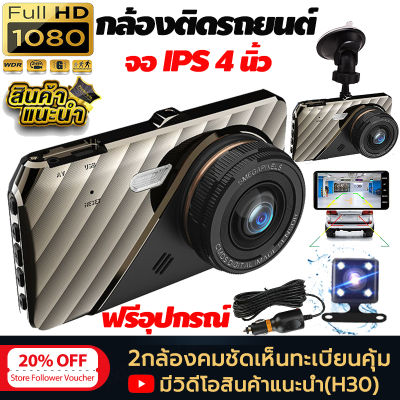 กล้องติดรถยนต์ มีการรับประกัน กล้องหน้ารถยน 4.0นิ้ว 2 กล้องหน้าหลัง ทรง Dashcam car camera Recorder FHD1080P เมนูภาษาไทย รับประกัน1ปี