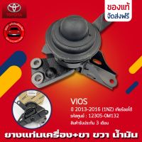 ยางแท่นเครื่อง VIOS +ขา ข้างขวา (ตัวน้ำมัน) แท้ ยี่ห้อ TOYOTA รุ่น VIOS ปี2013-2016 (1NZ) เกียร์ออโต้ รหัสศูนย์ (12305-0M132)