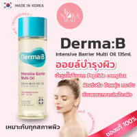 [ของแท้/พร้อมส่ง] ออยล์บำรุงผิว Derma B Intensive Barrier Multi Oil 135ml.