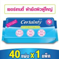 TIT_ทิชชู่เปียกผ้าเช็ดผิวผู้ใหญ่Certainty ขนาดใหญ่40แผ่น กระดาษเปียก  ผ้าเปียก