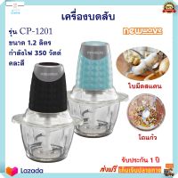 เครื่องบดสับอเนกประสงค์ NEW WAVE รุ่น CP-1201 ความจุ 1.2 ลิตร กำลังไฟ 350 วัตต์ คละสี เครื่องบดสับ เครื่องบดสับอาหาร เครื่องบดอาหาร ส่งฟรี