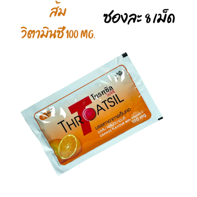 Throatsil รสส้ม ลูกอมโทรทซิล  ผสมวิตามินซี 100 mg. Vitamin C Throatsil ซองละ 8 เม็ด 1 ซอง หมดอายุ 2025