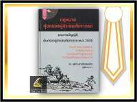 กฎหมายคุ้มครองผู้ประสบภัยจากรถ (ดร.สุพิศ ปราณีตพลกรัง) ปีที่พิมพ์ : พฤศจิกายน 2564