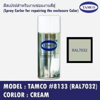 ( Promotion+++) คุ้มที่สุด TAMCO #8133 (RAL7032) สีครีม(Cream) สีสเปรย์สำหรับงานซ่อมงานสีตู้ (Spray Corlor for repairing the enclosure Color) ราคาดี อุปกรณ์ ทาสี อุปกรณ์ ทาสี บ้าน อุปกรณ์ ทาสี ห้อง อุปกรณ์ ใน การ ทาสี