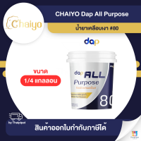 CHAIYO Dap All Purpose น้ำยาเคลือบเงา #80 ขนาด 1/4 กล. | Thaipipat - ไทพิพัฒน์