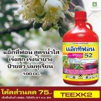 100cc. สูตรน้ำใส อีทีฟอน เร่งสุก เร่งน้ำยาง ป้ายขั้ว บ่มทุเรียน ได้ (ethephon) 52% W/V SL แอ็กทีฟอน