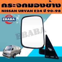 กระจก กระจกมองข้าง NISSAN URVAN (เออร์แวน) E24 รุ่นปรับมือ สีดำ ปี 1990-1998 (มีตัวเลือก)